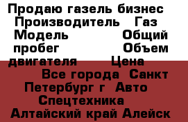 Продаю газель бизнес › Производитель ­ Газ › Модель ­ 3 302 › Общий пробег ­ 210 000 › Объем двигателя ­ 2 › Цена ­ 299 000 - Все города, Санкт-Петербург г. Авто » Спецтехника   . Алтайский край,Алейск г.